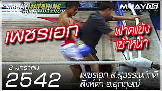 [Muay Thai 1999] PhetEak Sor.SuwanPhakdi SingDam O U Krit