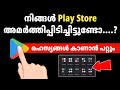 Play store അമർത്തിപ്പിടിക്കൂ... രഹസ്യങ്ങൾ കാണാം | Mobile Tips | Play store secret setting malayalam