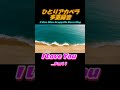 I Love You ...Part 1 #shorts #山下達郎カバー  #ひとりアカペラ  #多重録音