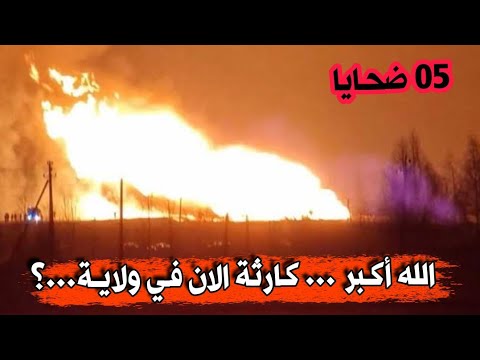 عاجل جدا شاهدو ماحدث منذ قليل في هذه الولاية وتم تسجيل 05 ضحايا للأسف لا حول ولا قوة الا بالله