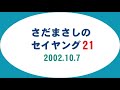 さだまさしのセイヤング21 (2002.10.7)