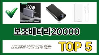 소비자가 선택한 보조배터리20000 추천 제품 5가지