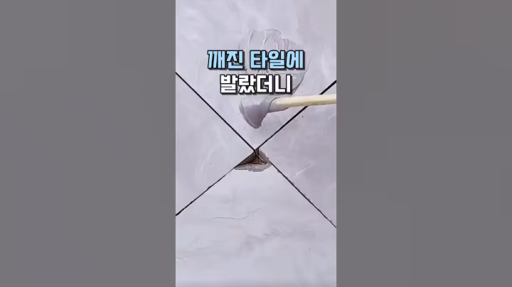 깨진 타일에 발랐더니 #살림템 #생활꿀팁 #대리석복원 #타일보수