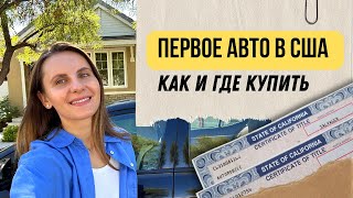 Как я покупала первую машину в США. ЦЕНЫ, ДОКУМЕНТЫ, ОФОРМЛЕНИЕ