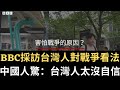 BBC採訪台灣人對戰爭看法 中國人驚：台灣人太沒自信！中國特警充紅綠燈 軍訓耍猴 戰必輸！【直播精華】（2024/05/10）