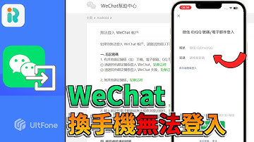 WeChat換手機無法登入😨 無需密碼, 用手機號碼/Email直接登入🔥 解決系統Bug導致的無法登入問題✨