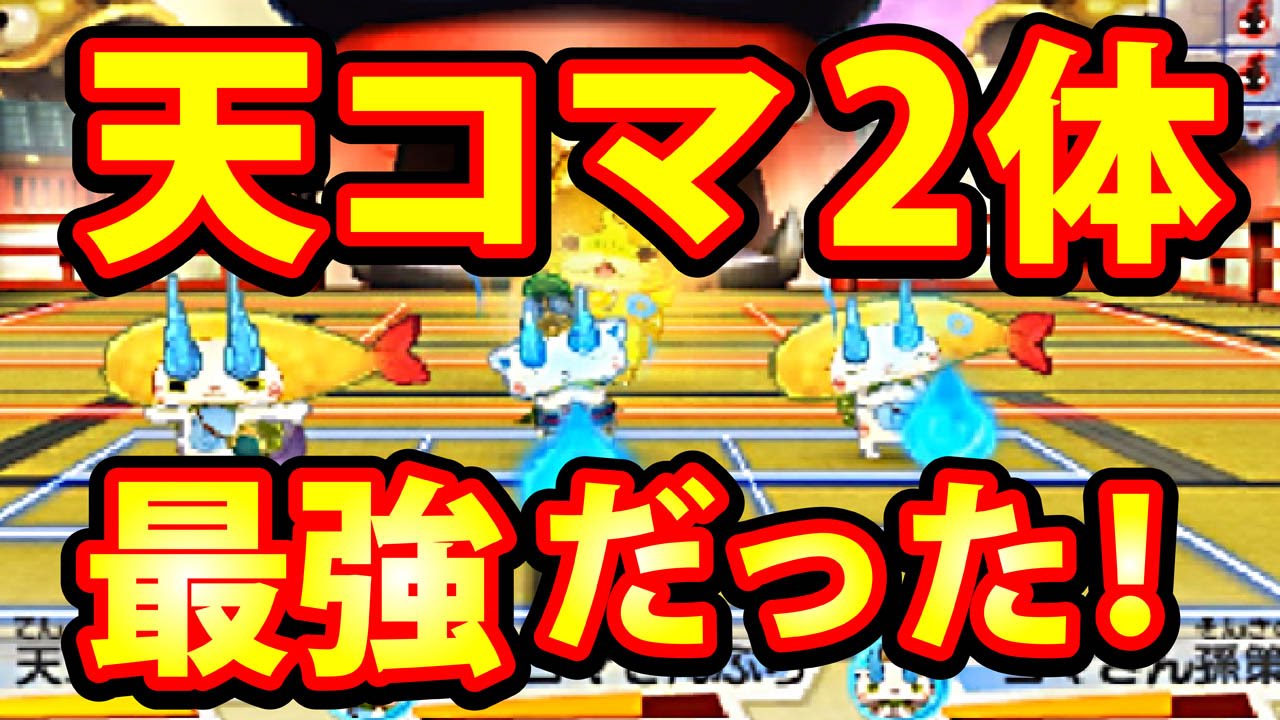 妖怪ウォッチ3 スシ テンプラ 超最強！ 天コマ 2体入りパーティ - YouTube