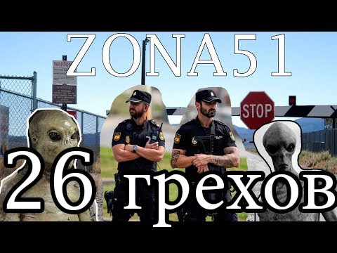 Видео: Грехо-обзор ПРОНИКНОВЕНИЕ НА ЗОНУ 51, ПРОБЛЕМЫ С ОХРАННИКАМИ/ ASSAULT AREA 51