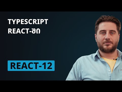 REACT-12 | Typescript React-ში