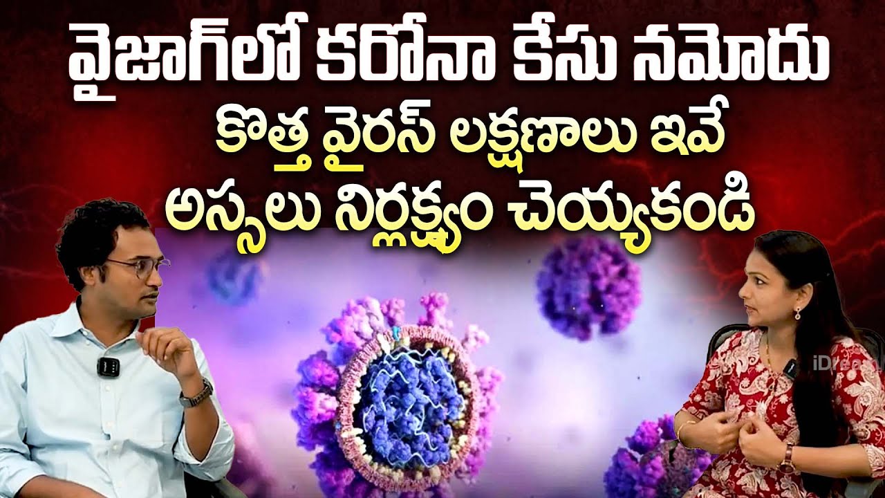 Woman Tests Covid Positive In AP |ఏపీలో మళ్లీ కరోనా..విశాఖలో తొలి కేసు నమోదు |iDream