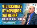 ЧТО ОЖИДАТЬ ОТ КОРИДОРА ЗАТМЕНИЙ В КОНЦЕ 2021 ГОДА? | АЛЕКСАНДР ЗАРАЕВ 2021