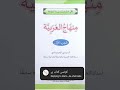 Minhajul Arabiyyah 1 📚✅ #learnarabic #easyclass #forbegginers #speakarabic #arabipath #reply #answer