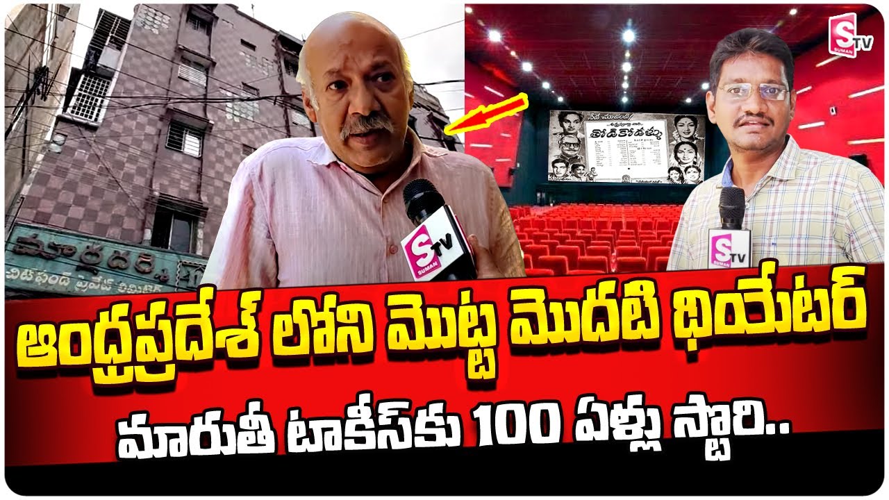Vijayawada Maruthi Theatre 100years Story 1st Movie Theatre In Andhra Pradesh & Telangana