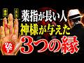 薬指が長い人へ…神様が与えた「3つの縁」があなたの人生を変えます【斎藤一人】
