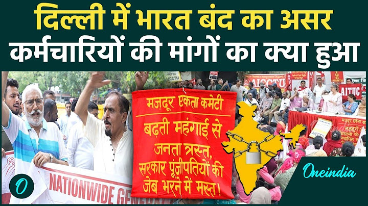 ভারত বন্ধ: দিল্লি থেকে বিহারে কেন্দ্রীয় সরকারি কর্মচারীদের ধর্মঘটে কী হল | চাক্কা জ্যাম | ওয়ানইন্ডিয়া হিন্দি