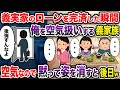義実家のローンを完済した瞬間俺を空気扱いする義家族→黙って姿を消すと後日鬼電がw【2chスカッと・ゆっくり解説】