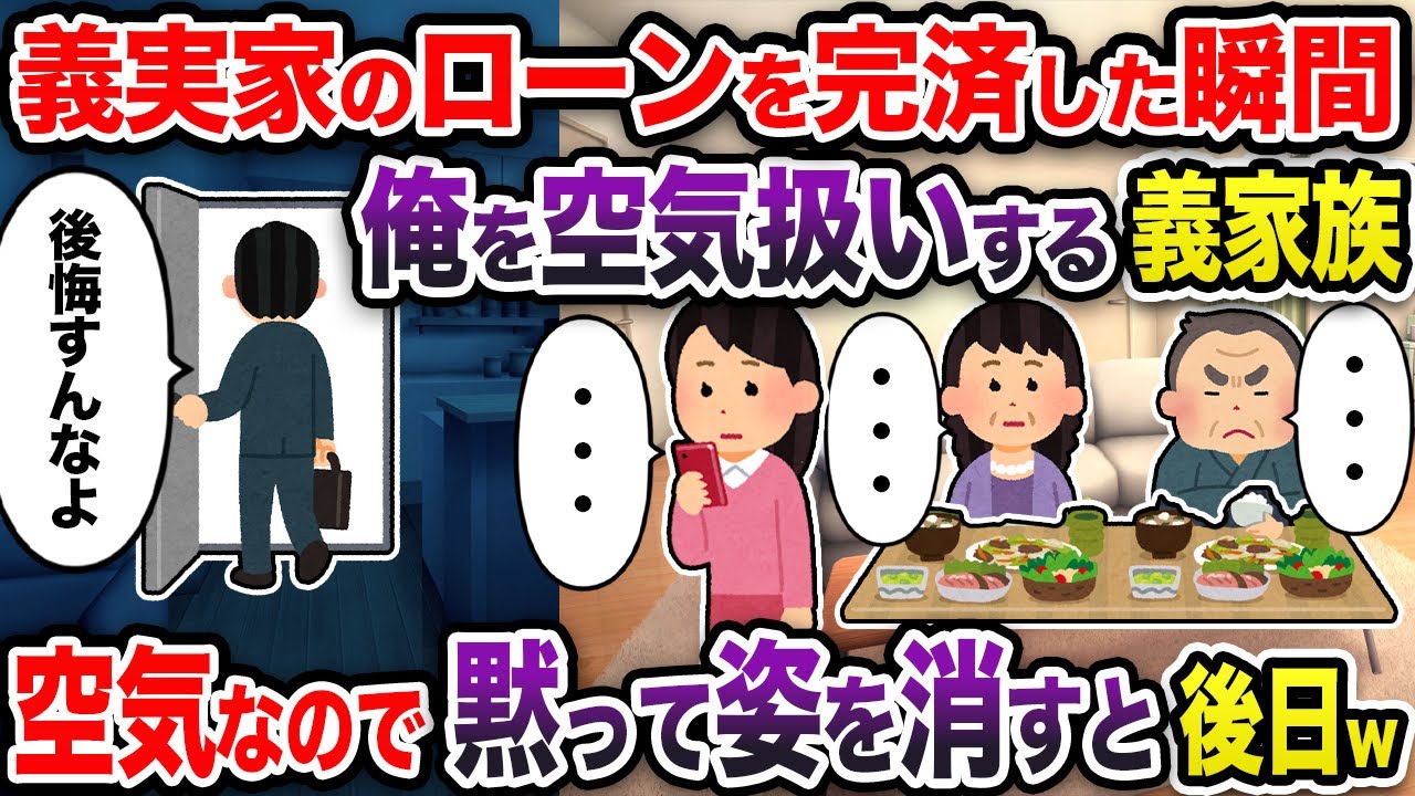 義実家のローンを完済した瞬間俺を空気扱いする義家族→黙って姿を消すと後日鬼電がw【2chスカッと・ゆっくり解説】