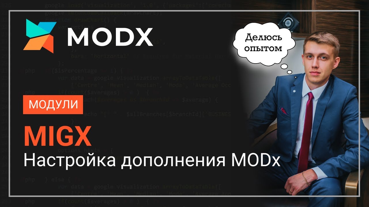 Modx migx генератор