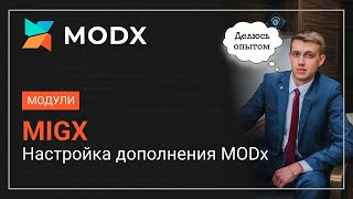 картинка: Дополнения MODx. MIGX