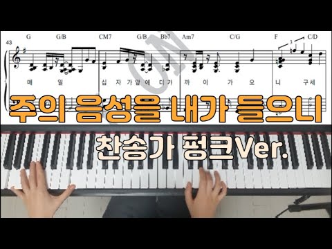 찬송가펑크 '주의 음성을 내가들으니'