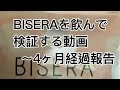 今流行りのBISERAというダイエットサプリを飲んでいく検証動画【4ヶ月使用結果報告】