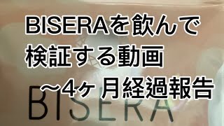 今流行りのBISERAというダイエットサプリを飲んでいく検証動画【4ヶ月使用結果報告】