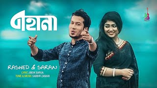 Bahana বহন Rashed Saran Sabbir Zaman Bangla Song 2023