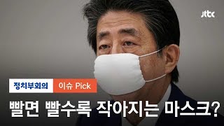 세탁할 수 있다는데…너무 작은 '아베 마스크' 혹평 / JTBC 정치부회의