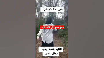 بنتي مشات تقرا دير ليا عافاك متابعة للقناة 