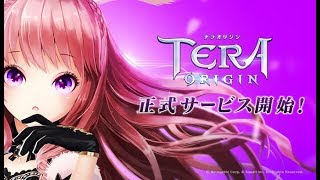 【新作】テラオリジン（TERA ORIGIN）テラオリ　面白い携帯スマホゲームアプリ　【MMORPG】