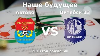 видео: Автово — Витебск 13 | 2013 | 1 | картинка: Автово — Витебск 13 | 2013 | 1 |