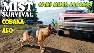 Mist Survival #5 - Собака Лео - Супер вышка для базы
