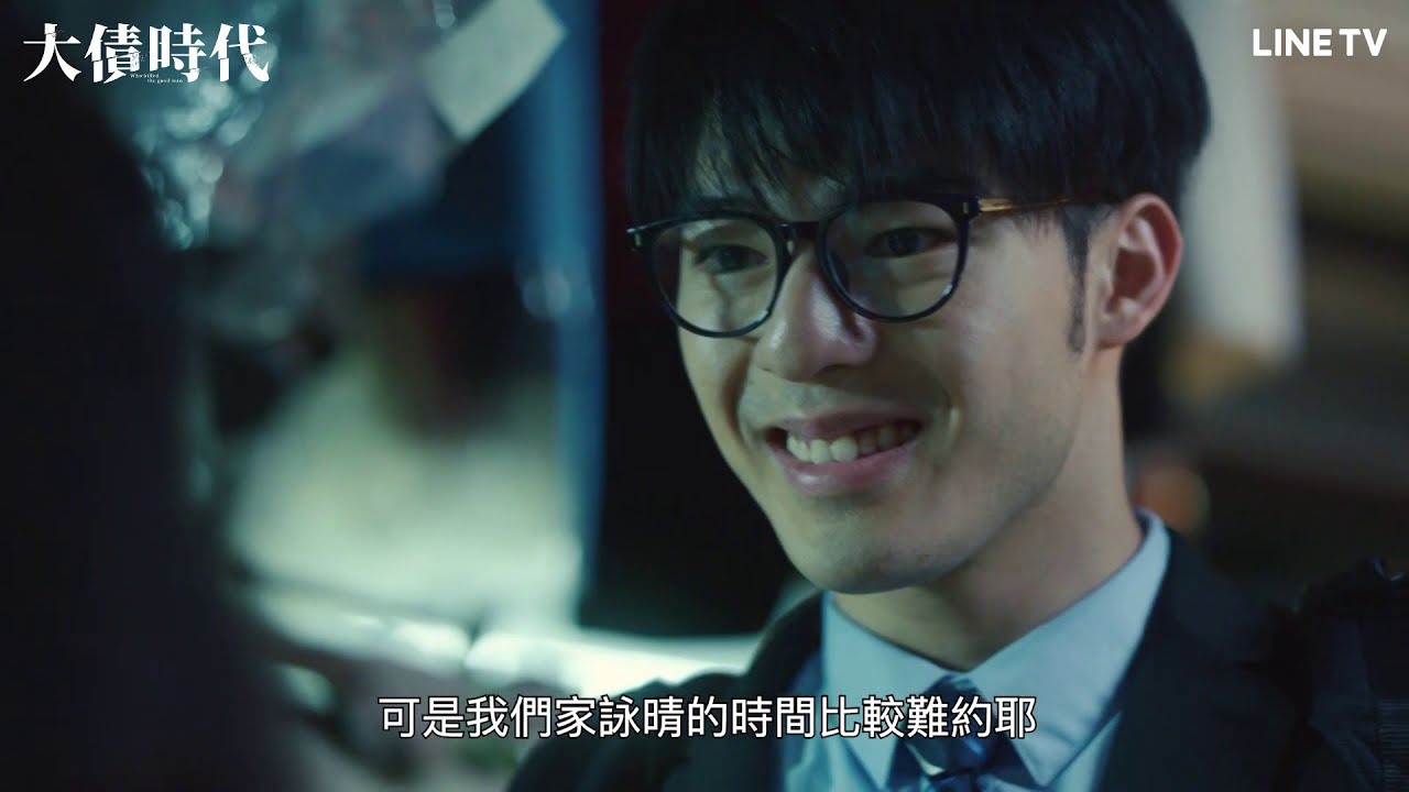 【大債時代】精彩片段：鮮肉陳昊森邀約媽媽級熟女！忘年之戀，他追求失敗卻成了曖昧舞友 | LINE TV 共享追劇生活