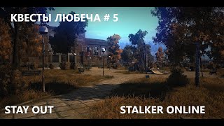 Stay Out \ Stalker Online. Квесты Любеча # 5