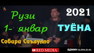 Собири Садуло туёна 2021 нев