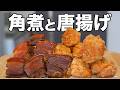 『豚角煮と鶏の唐揚げ』作って食べてみたら極上の頂きにたどり着いて逝く