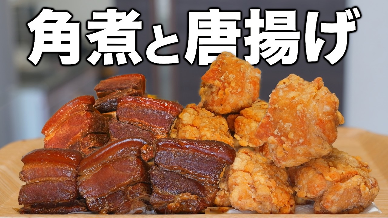 『豚角煮と鶏の唐揚げ』作って食べてみたら極上の頂きにたどり着いて逝く