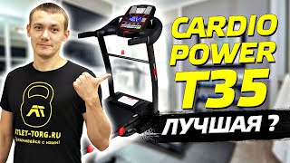 ВСЁ про беговую дорожку CardioPower T35. Детальный обзор и отзыв