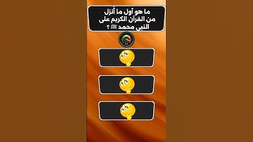 ما هو أول ما أُنزل من القرآن الكريم على النبى ﷺ ⁉️#اسئلة_دينية #القرآن_الكريم #محمد