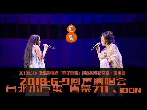 【齊豫&潘越雲-6.9回聲演唱會宣傳】20180518 飛碟聯播網「陶子晚報」（下）