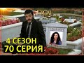 Ветреный 70 серия 4 сезон анонс русская озвучка, ветер любви, вітер кохання