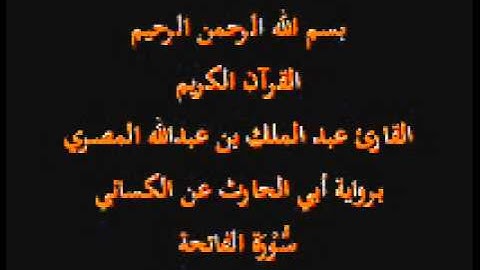 سورة الفاتحة- برواية أبي الحارث عن الكسائي-القارئ عبد الملك بن عبدالله المصري