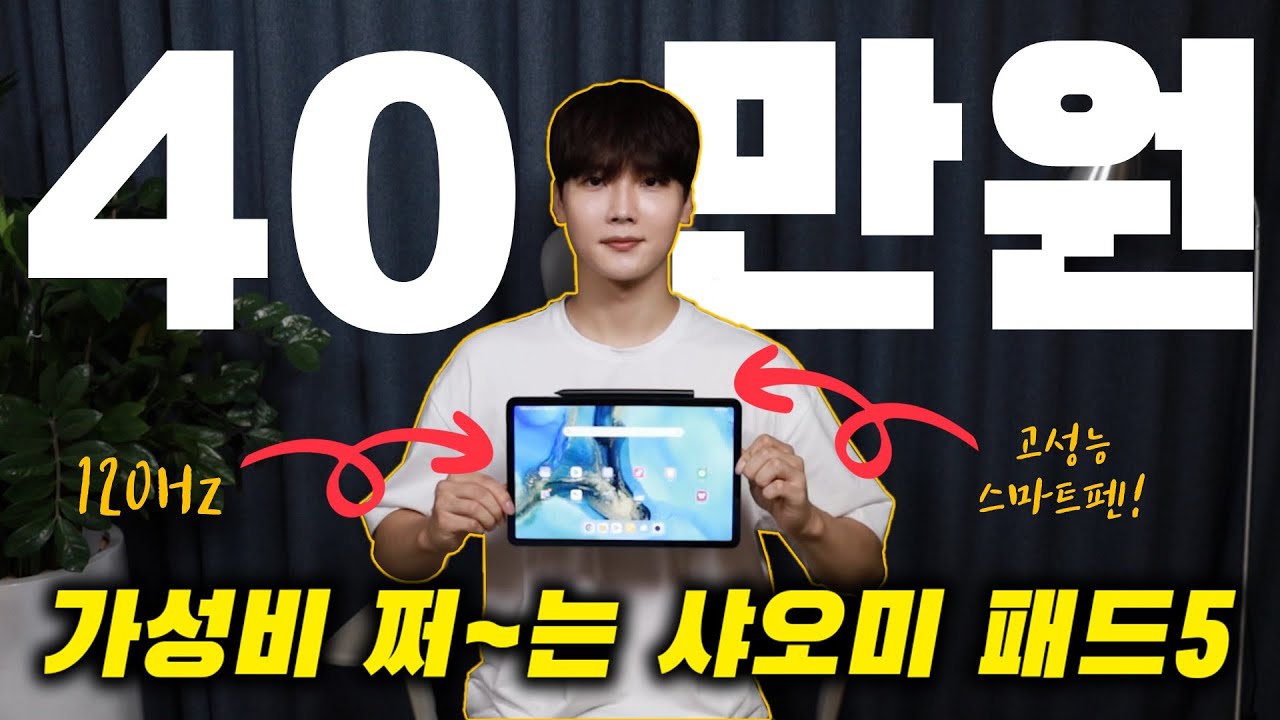 40만원대 태블릿인데 100만원대 성능?! [120Hz / P3 디스플레이 / 스마트펜까지!] 샤오미 패드5 아주 자세~한 사용기!