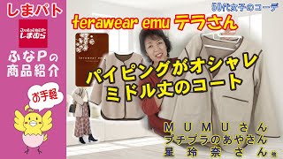 しまむら　◆テラさんの 今年のトレンド パイピングコートでコーディネート 【50代女子のファッション】【しまパト】 MUMUさん | 星玲奈さん | テラさん | ヒナさん | プチプラのあやさん