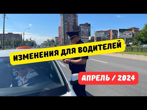 Изменения для водителей с 1 апреля 2024