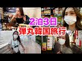 【不運】ハプニングまみれの2泊3日韓国旅行 笑