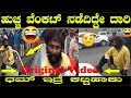 ಹುಚ್ಚ ವೆಂಕಟ್ ನಡೆದಿದ್ದೇ ದಾರಿ ಧಮ್ ಇದ್ರೆ ಕಟ್ಟಿಹಾಕು | Original Video Huccha Venkat News | Alo TV Kannada