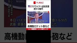 アメリカのバイデン大統領は１日、ロシアの侵攻を受けるウクライナに対し高機動ロケット砲システムを含むおよそ910億円の追加の軍事支援を行うと発表しました。（2022年6月2日）＃Shorts