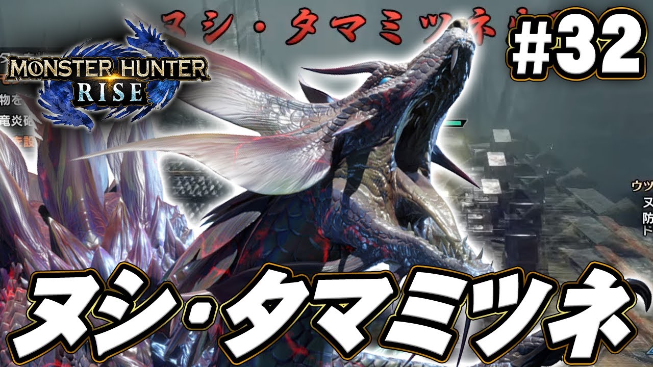 【MHR】最後のヌシ・タマミツネを討伐するぞ!『モンスターハンターライズ』を実況プレイpart32【モンハンライズ】 【MHR】最後のヌシ・タマミツネを討伐するぞ!『モンスターハンターライズ』を実況プレイpart32【モンハンライズ】