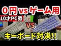 【まったり実写】ゲーミングキーボードって必要❓ 業務用と比較